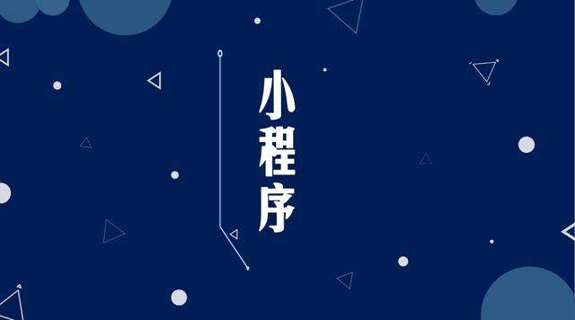 江苏微信小程序开发公司分析企业如何发挥小程序的作用